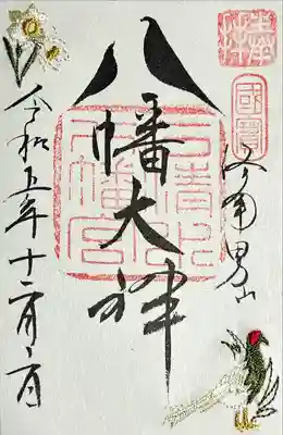 刺繍御朱印（冬　水仙と雉子）