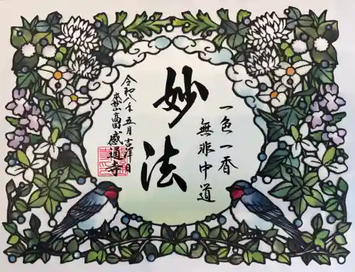 感通寺の御朱印