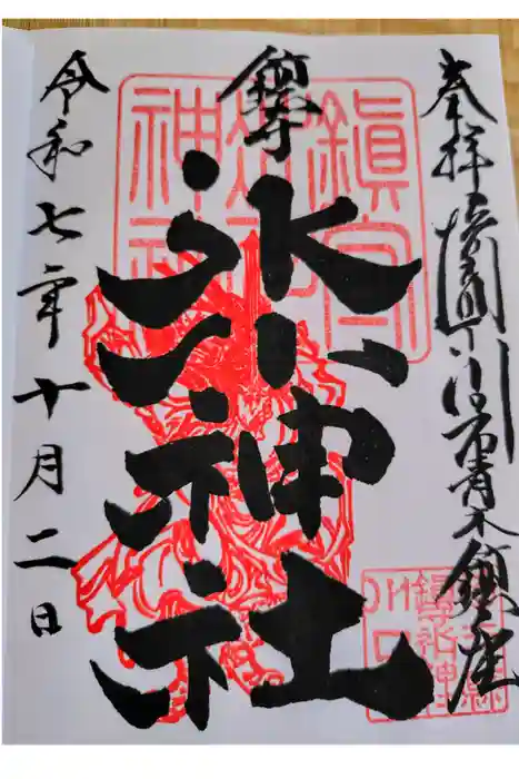 鎮守氷川神社の御朱印