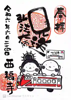 三河三弘法第二番　西福寺(愛知県)