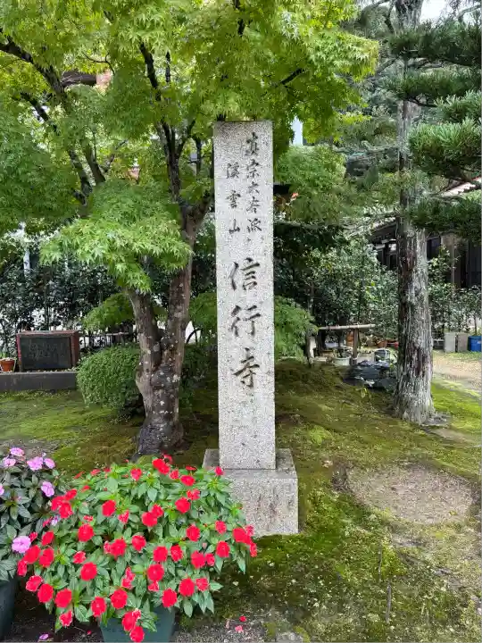 信行寺(石川県)