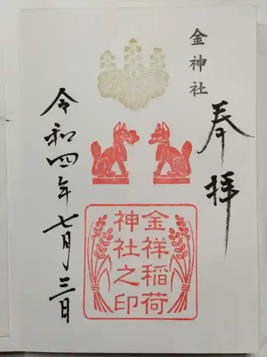 金神社の御朱印