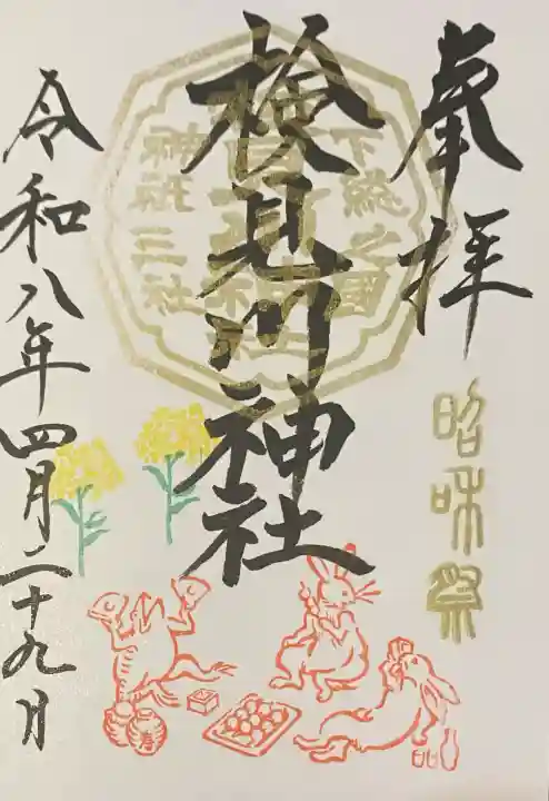 検見川神社の御朱印