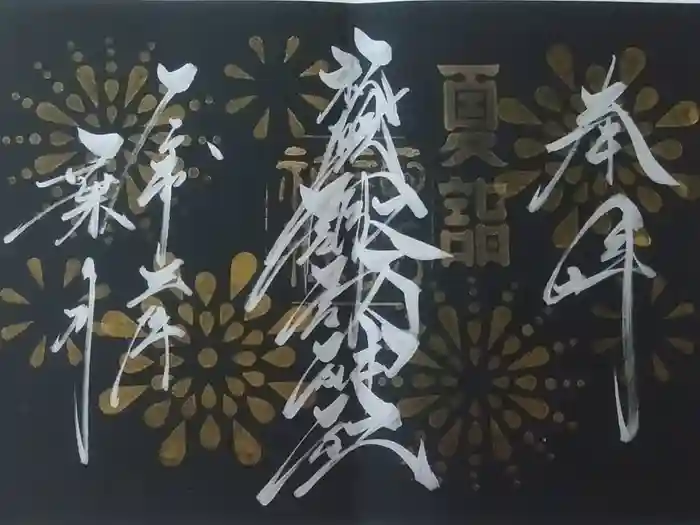 札幌諏訪神社の御朱印