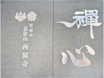 西源寺の御朱印帳