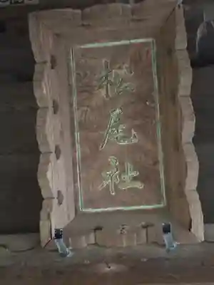 松尾大神のその他建物