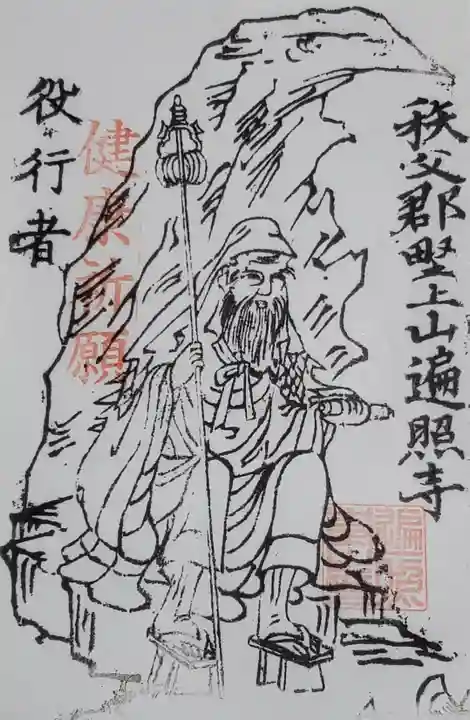 遍照寺の御朱印