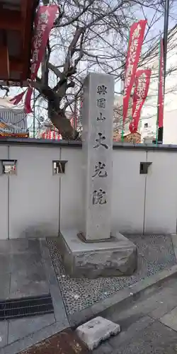 大光院のその他建物