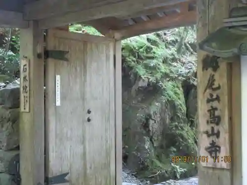 高山寺の山門