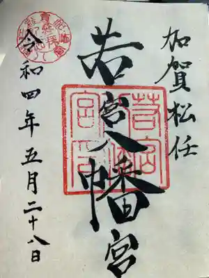 若宮八幡宮の御朱印