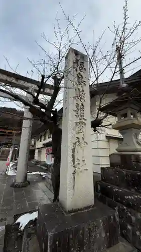 福島縣護國神社(福島県)