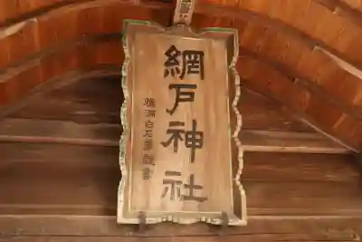 網戸神社(栃木県)