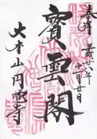 円覚寺の御朱印