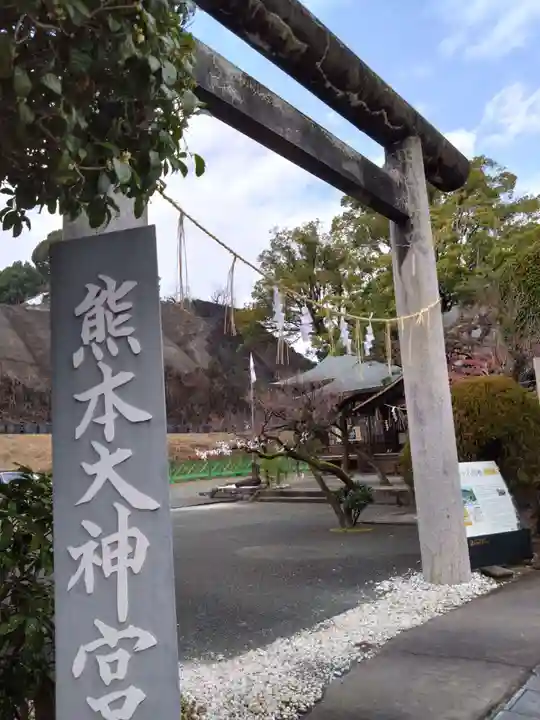 熊本大神宮(熊本県)