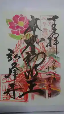 弘峰寺の11月限定の御朱印です！