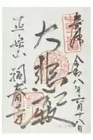 洞春寺の御朱印