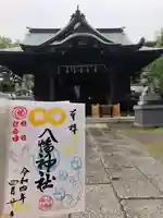 赤羽八幡神社の御朱印
