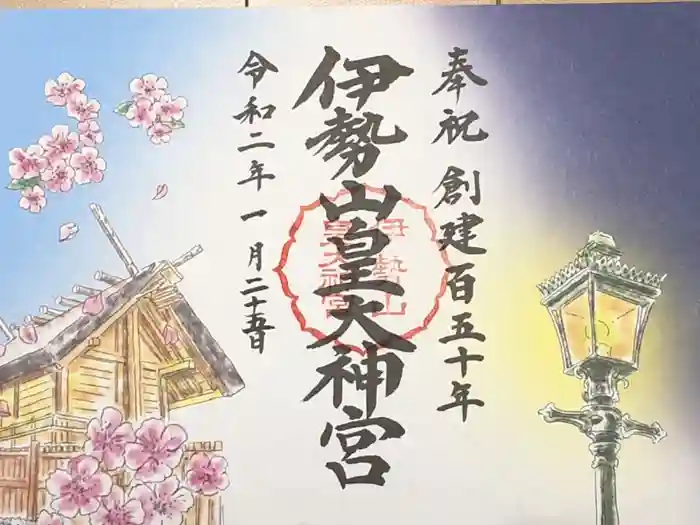 伊勢山皇大神宮の御朱印