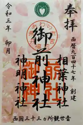 御前神社の御朱印