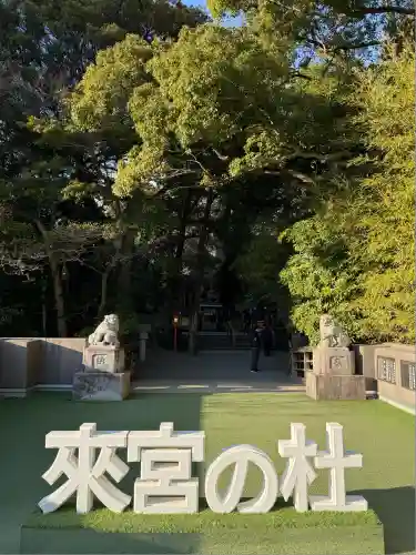 來宮神社(静岡県)