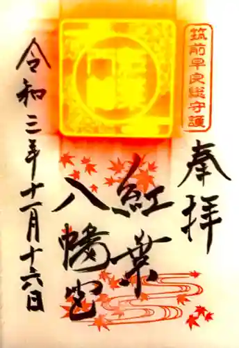 紅葉八幡宮(福岡県)