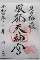 足の神様 服部天神宮の御朱印