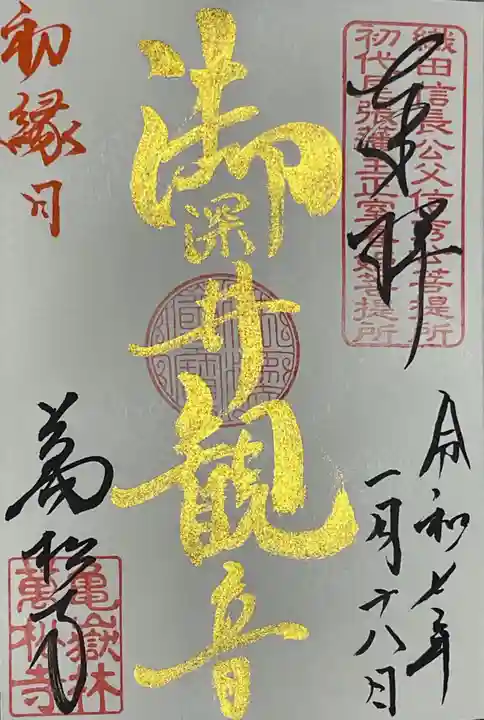 万松寺の御朱印