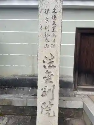 法金剛院(京都府)