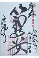 法隆寺の御朱印