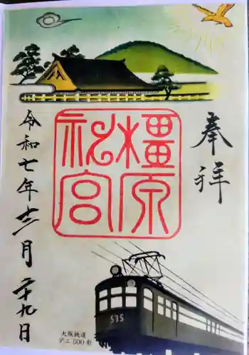 橿原神宮の御朱印 2025年12月