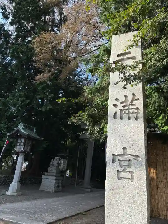谷保天満宮(東京都)