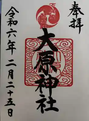 大宮・大原神社(千葉県)