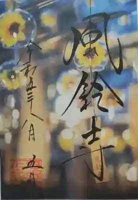 正寿院の御朱印帳