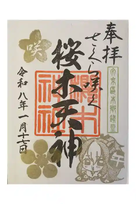 櫻木神社の御朱印