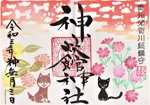 神炊館神社 ⁂奥州須賀川総鎮守⁂の御朱印