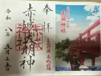 赤城神社の御朱印