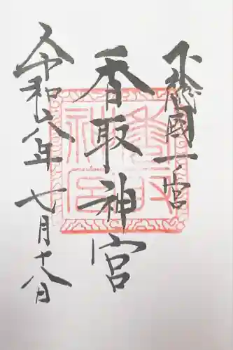 香取神宮の御朱印