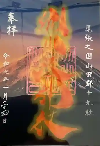 別小江神社の御朱印