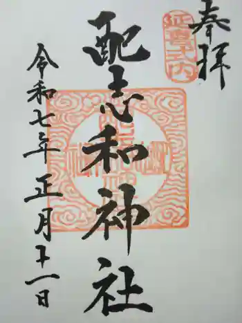 配志和神社の御朱印 2025年01月