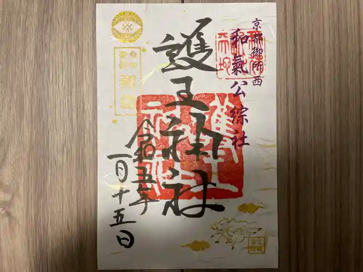 護王神社(京都府)