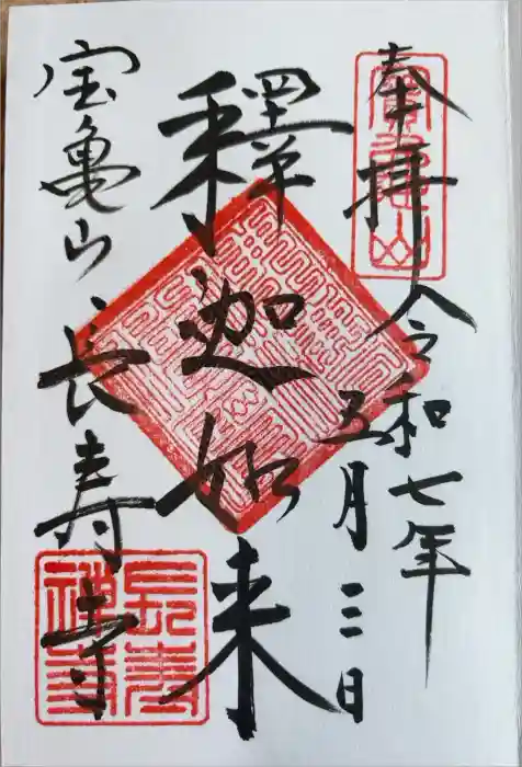長壽寺（長寿寺）の御朱印