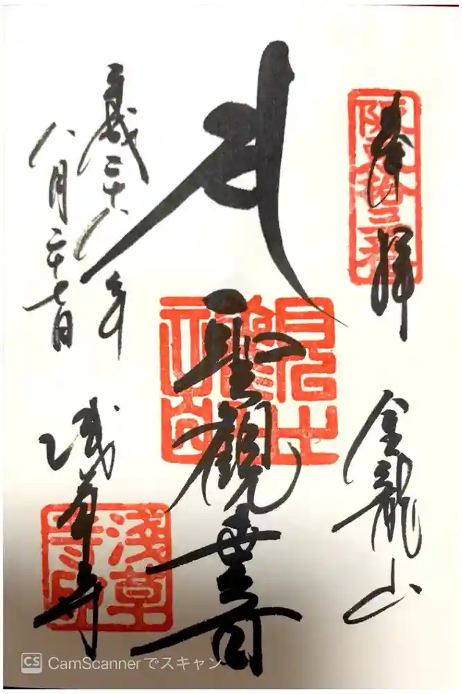 浅草寺の御朱印