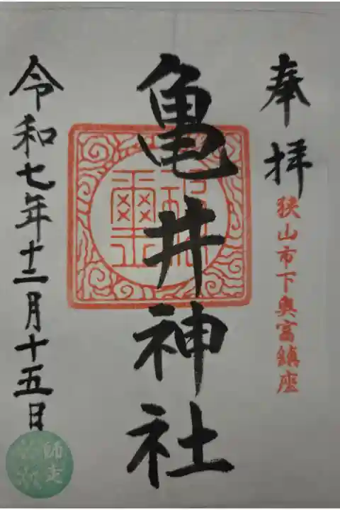 書置き 梅宮神社にて拝受