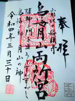 鳥海月山両所宮の御朱印
