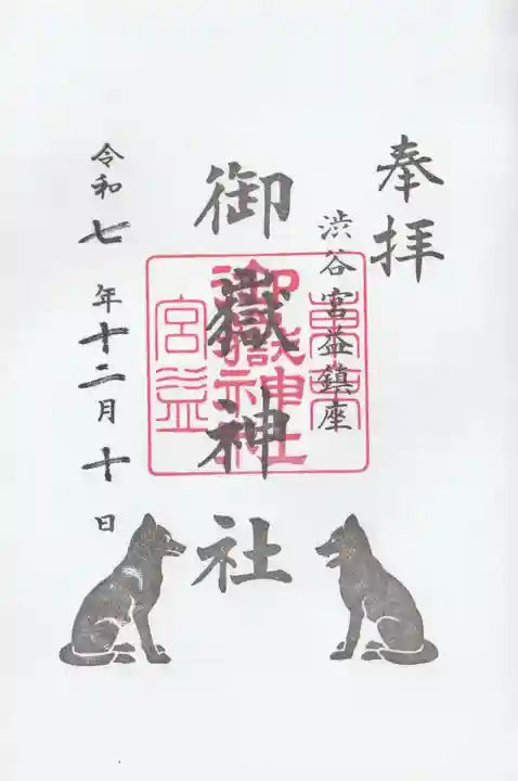 宮益御嶽神社の御朱印