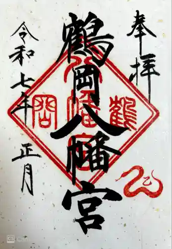 鶴岡八幡宮の御朱印