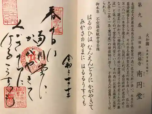 興福寺 南円堂の御朱印