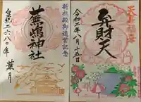 蕪嶋神社の御朱印