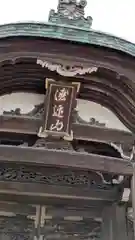 正法寺(京都府)