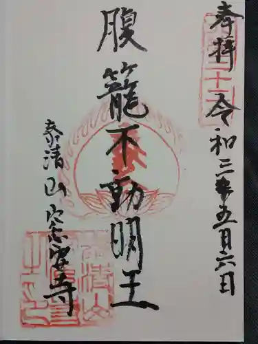 窓安寺の御朱印